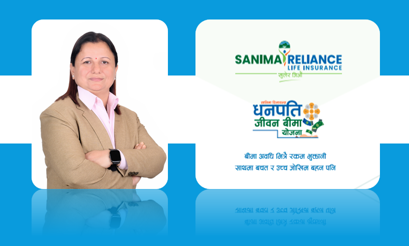 सानिमा रिलायन्सको ‘धनपति बीमा योजना’ को ब्रान्ड एडभोकेट बनिन् नमिता न्यौपाने, बीमा अवधिमै बोनस सहित दाबी